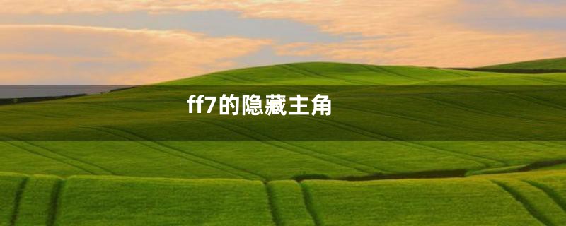 ff7的隐藏主角