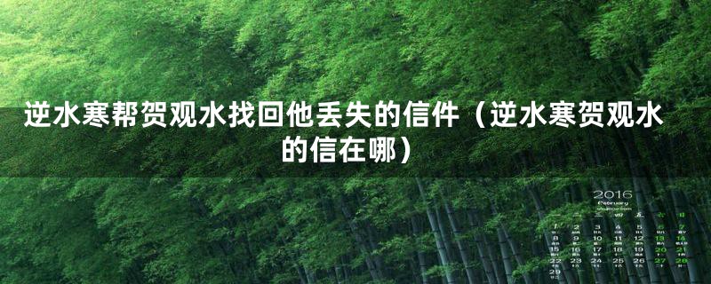 逆水寒帮贺观水找回他丢失的信件（逆水寒贺观水的信在哪）