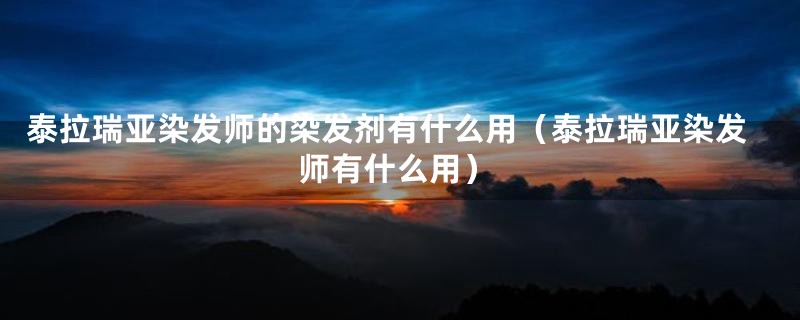 泰拉瑞亚染发师的染发剂有什么用（泰拉瑞亚染发师有什么用）