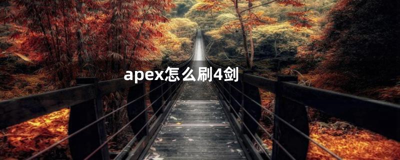 apex怎么刷4剑