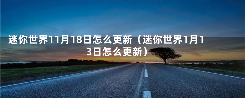 迷你世界11月18日怎么更新（迷你世界1月13日怎么更新）