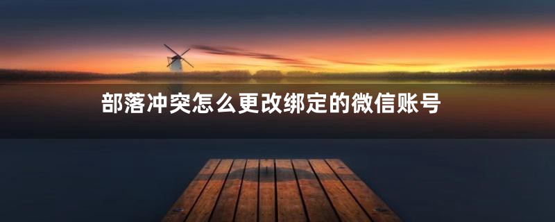 部落冲突怎么更改绑定的微信账号