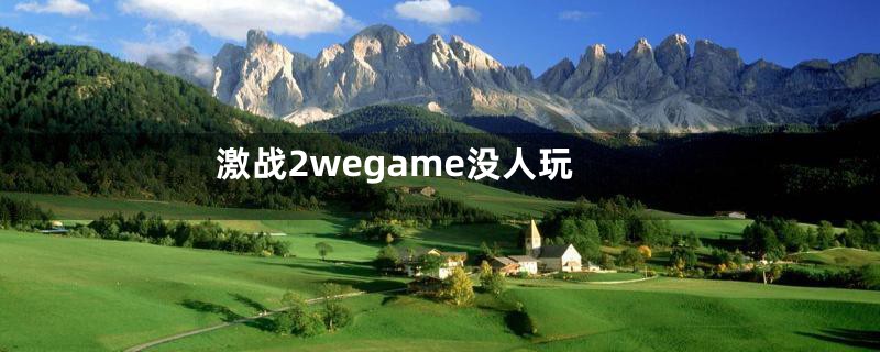 激战2wegame没人玩