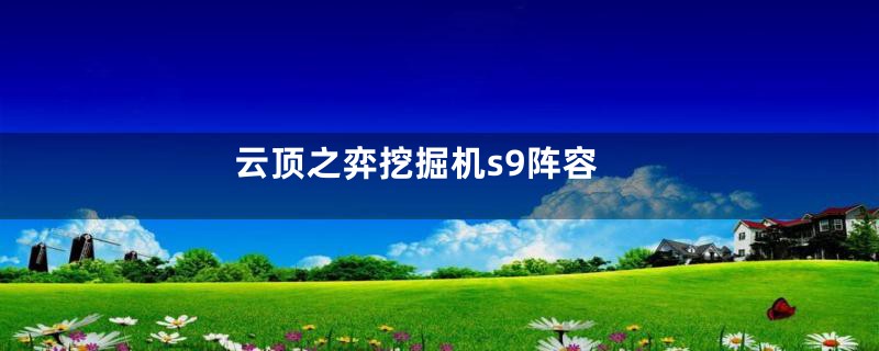 云顶之弈挖掘机s9阵容