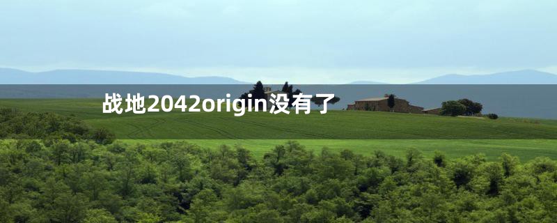 战地2042origin没有了