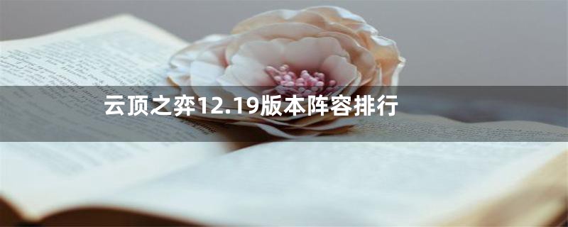 云顶之弈12.19版本阵容排行