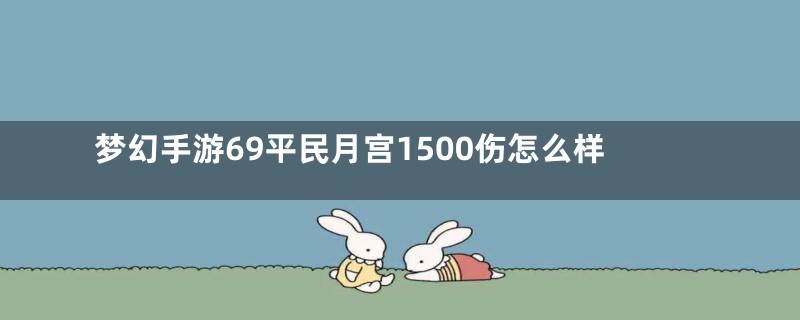 梦幻手游69平民月宫1500伤怎么样