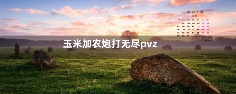 玉米加农炮打无尽pvz