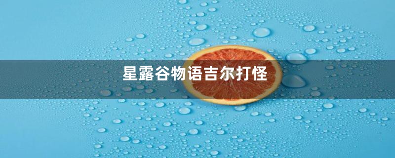 星露谷物语吉尔打怪