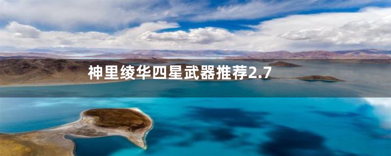 神里绫华四星武器推荐2.7