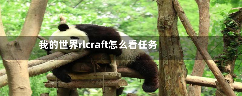 我的世界rlcraft怎么看任务