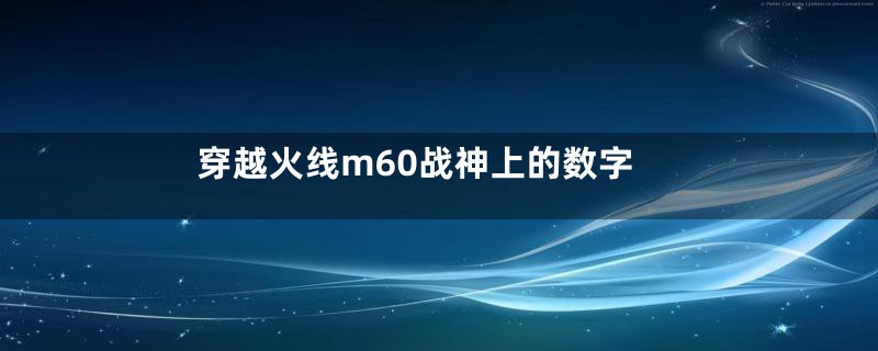 穿越火线m60战神上的数字