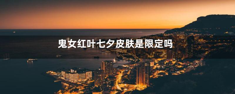 鬼女红叶七夕皮肤是限定吗