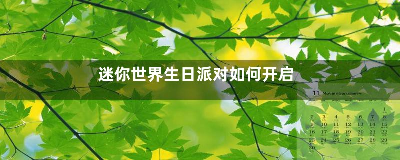 迷你世界生日派对如何开启