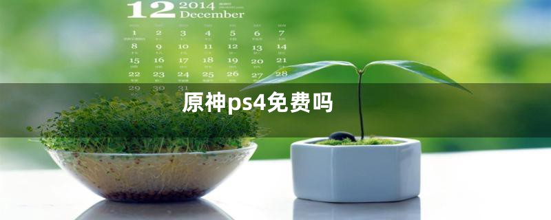 原神ps4免费吗