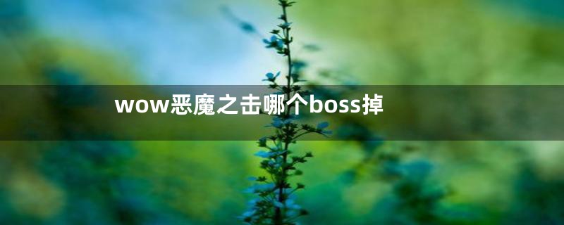 wow恶魔之击哪个boss掉