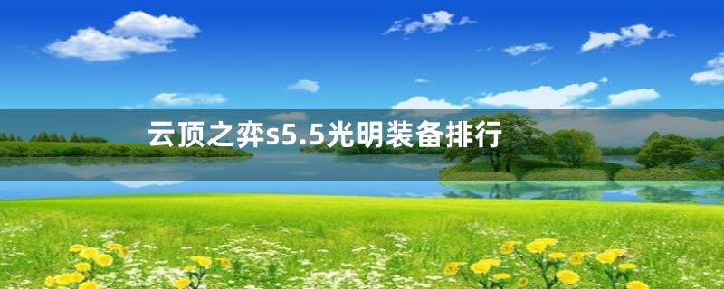 云顶之弈s5.5光明装备排行