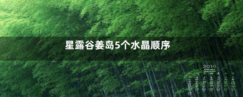 星露谷姜岛5个水晶顺序