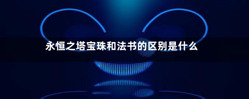 永恒之塔宝珠和法书的区别是什么