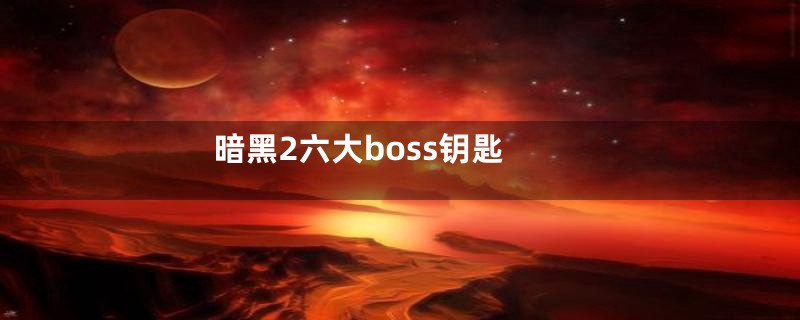 暗黑2六大boss钥匙