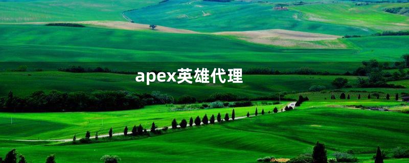 apex英雄代理