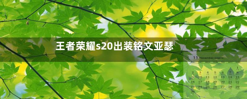 王者荣耀s20出装铭文亚瑟