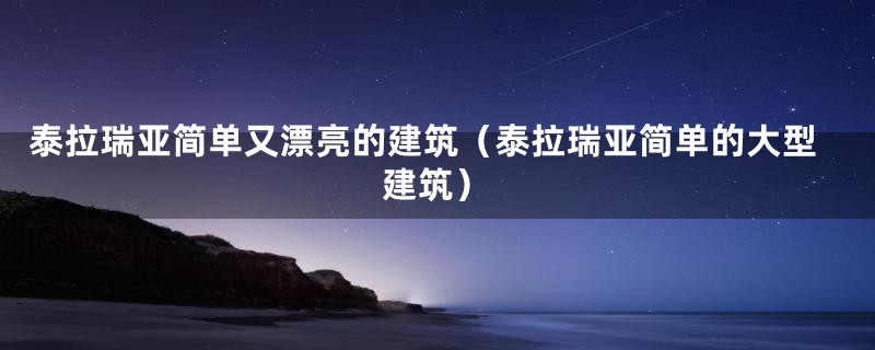 泰拉瑞亚简单又漂亮的建筑（泰拉瑞亚简单的大型建筑）