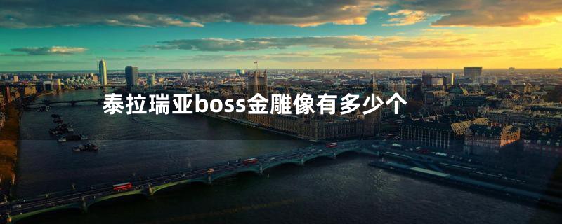 泰拉瑞亚boss金雕像有多少个