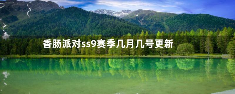 香肠派对ss9赛季几月几号更新