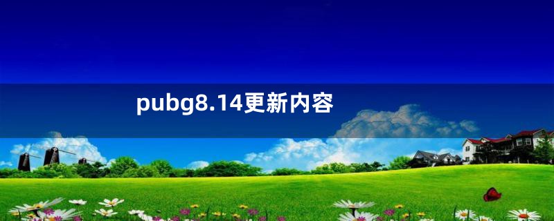 pubg8.14更新内容