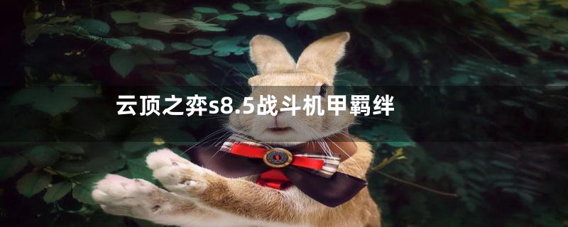 云顶之弈s8.5战斗机甲羁绊