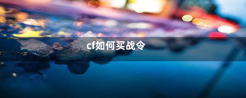 cf如何买战令