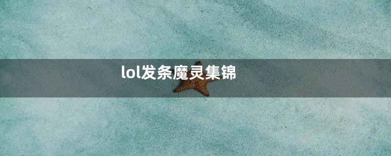 lol发条魔灵集锦