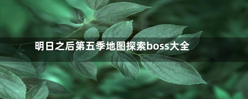 明日之后第五季地图探索boss大全