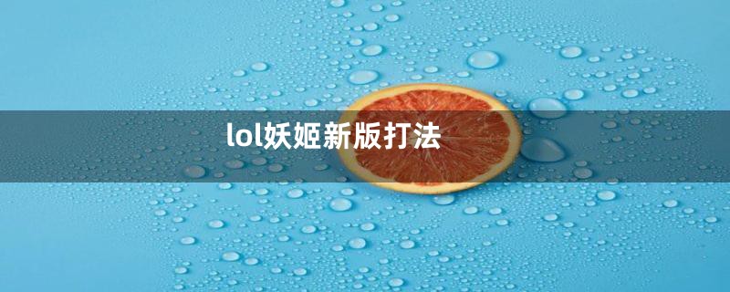 lol妖姬新版打法