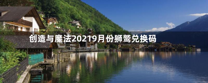 创造与魔法20219月份狮鹫兑换码