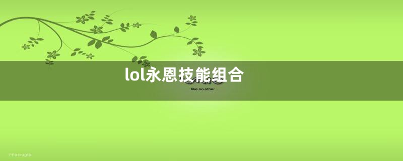 lol永恩技能组合