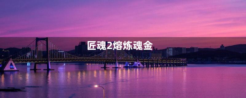 匠魂2熔炼魂金