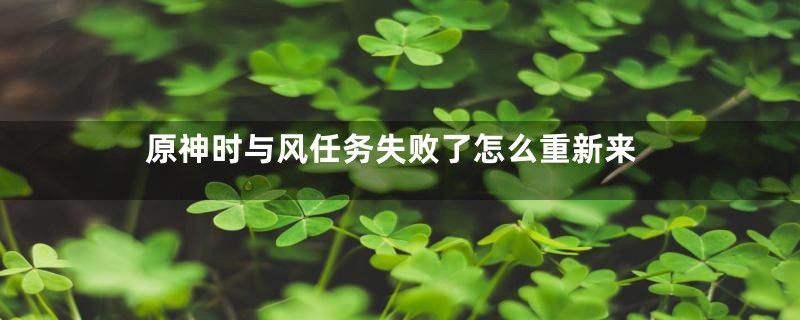 原神时与风任务失败了怎么重新来