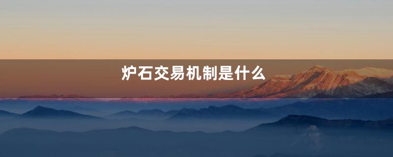 炉石交易机制是什么