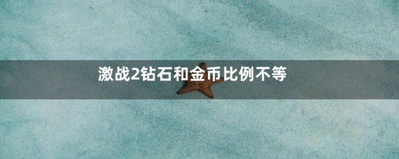 激战2钻石和金币比例不等