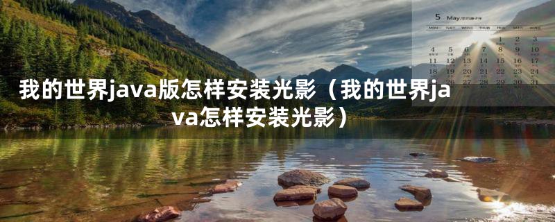 我的世界java版怎样安装光影（我的世界java怎样安装光影）