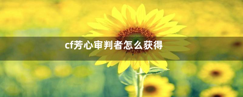 cf芳心审判者怎么获得