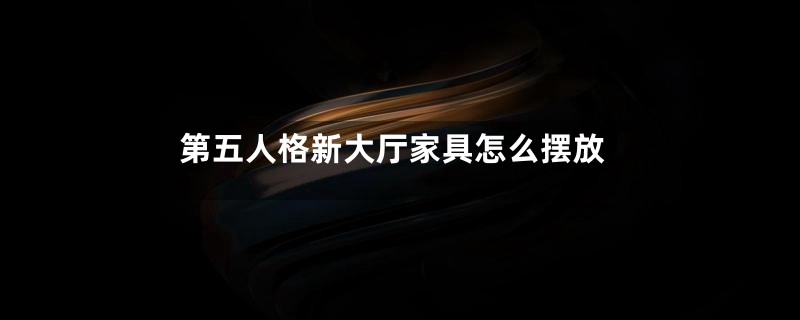 第五人格新大厅家具怎么摆放