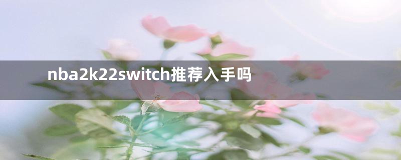 nba2k22switch推荐入手吗