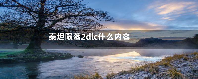 泰坦陨落2dlc什么内容