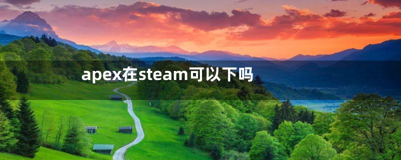 apex在steam可以下吗