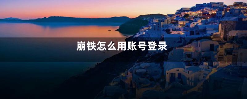 崩铁怎么用账号登录