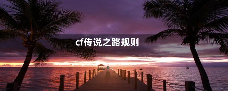 cf传说之路规则