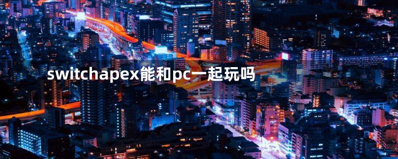 switchapex能和pc一起玩吗